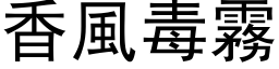 香风毒雾 (黑体矢量字库)