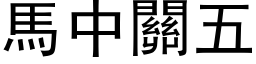 馬中關五 (黑体矢量字库)