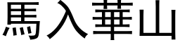 馬入華山 (黑体矢量字库)