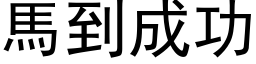 馬到成功 (黑体矢量字库)