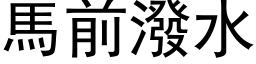 马前泼水 (黑体矢量字库)