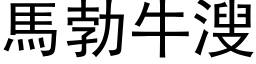 马勃牛溲 (黑体矢量字库)