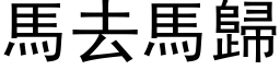 馬去馬歸 (黑体矢量字库)