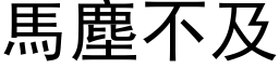 马尘不及 (黑体矢量字库)