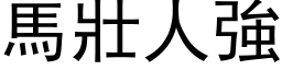 马壮人强 (黑体矢量字库)