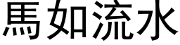 马如流水 (黑体矢量字库)