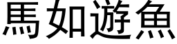 马如游鱼 (黑体矢量字库)