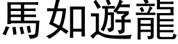 馬如遊龍 (黑体矢量字库)