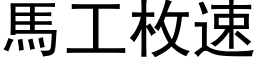 馬工枚速 (黑体矢量字库)