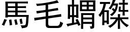 馬毛蝟磔 (黑体矢量字库)