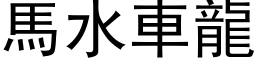 马水车龙 (黑体矢量字库)