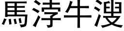 马浡牛溲 (黑体矢量字库)