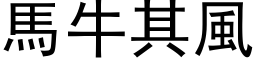 馬牛其風 (黑体矢量字库)