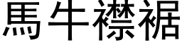 马牛襟裾 (黑体矢量字库)