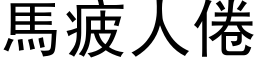 马疲人倦 (黑体矢量字库)