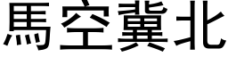 馬空冀北 (黑体矢量字库)