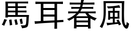 馬耳春風 (黑体矢量字库)