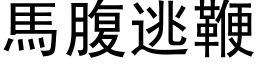 馬腹逃鞭 (黑体矢量字库)