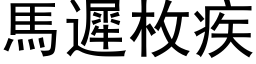 马迟枚疾 (黑体矢量字库)