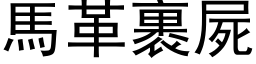 馬革裹屍 (黑体矢量字库)