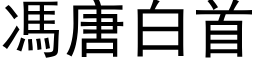 馮唐白首 (黑体矢量字库)