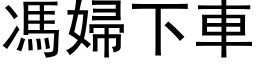 馮婦下車 (黑体矢量字库)