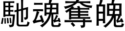 馳魂奪魄 (黑体矢量字库)