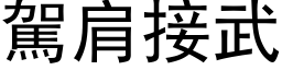 驾肩接武 (黑体矢量字库)