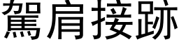 驾肩接跡 (黑体矢量字库)