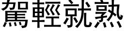 驾轻就熟 (黑体矢量字库)