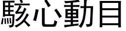 骇心动目 (黑体矢量字库)