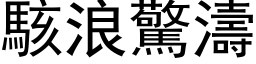 骇浪惊涛 (黑体矢量字库)