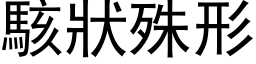 骇状殊形 (黑体矢量字库)