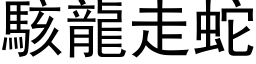 駭龍走蛇 (黑体矢量字库)