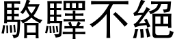 駱驛不絕 (黑体矢量字库)