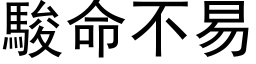 骏命不易 (黑体矢量字库)