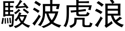 駿波虎浪 (黑体矢量字库)