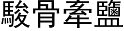 骏骨牵盐 (黑体矢量字库)