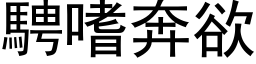 骋嗜奔欲 (黑体矢量字库)