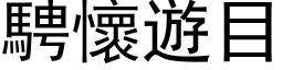 騁懷遊目 (黑体矢量字库)