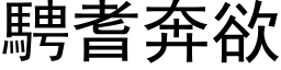 骋耆奔欲 (黑体矢量字库)