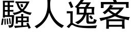 骚人逸客 (黑体矢量字库)