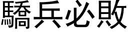 骄兵必败 (黑体矢量字库)