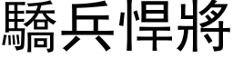 驕兵悍將 (黑体矢量字库)