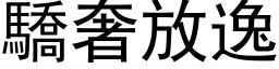 驕奢放逸 (黑体矢量字库)