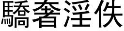 骄奢淫佚 (黑体矢量字库)