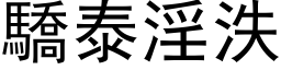 驕泰淫泆 (黑体矢量字库)