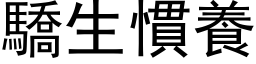 骄生惯养 (黑体矢量字库)