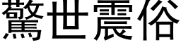 惊世震俗 (黑体矢量字库)