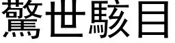 驚世駭目 (黑体矢量字库)